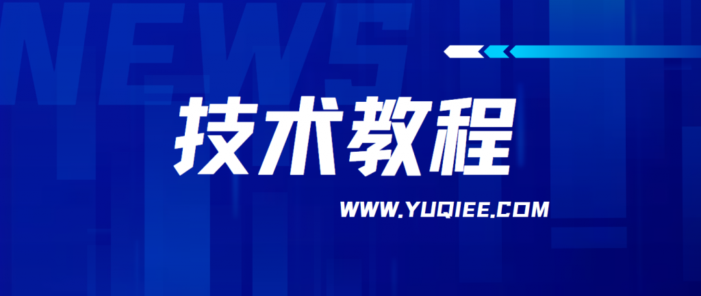 技术教程