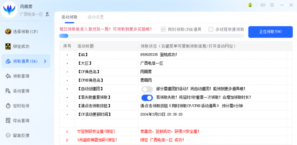 图片[2]-【CF活动助手5.8.7版本】一键领取神器：快速获取海量装备道具-宇柒云阁