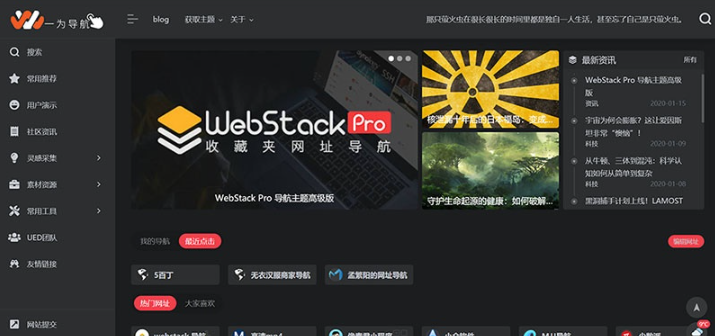Webstack Pro – 兼容多浏览器导航主题-宇凌博客网