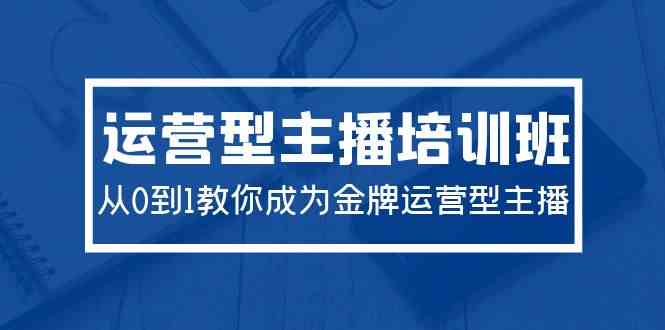2024年度旗舰培训课程：零基础蜕变，成就金牌运营型主播之路-宇柒云阁