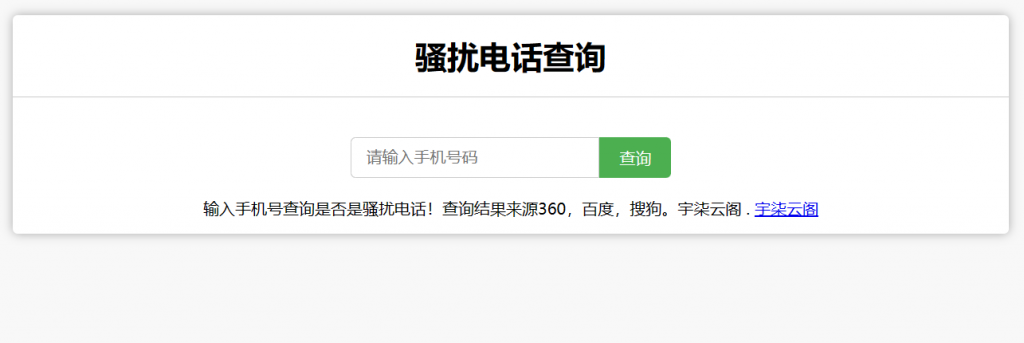 骚扰电话查询源码分享-宇柒云阁