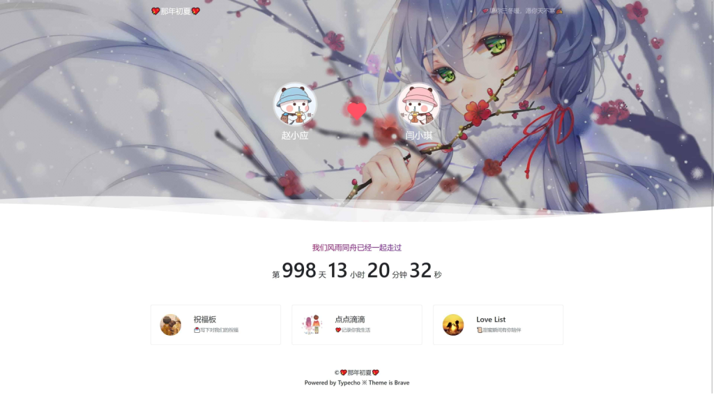 情侣博客Brave主题源码-宇柒云阁
