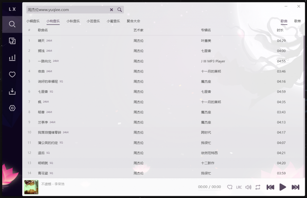 PC洛雪音乐助手V2.8.0版本：免费下载全网付费音乐的全能神器-宇柒云阁