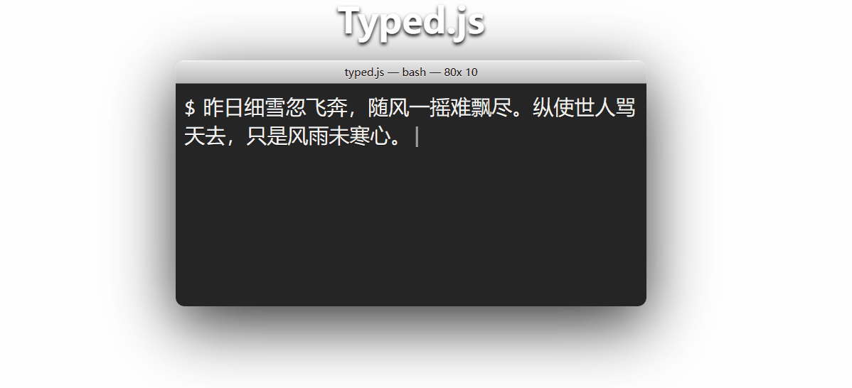 Typed.js打造逼真编辑器打字动画效果-宇柒云阁