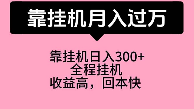 家庭挂机赚钱新选择：月入过万，宝爸宝妈学生党福音-宇柒云阁