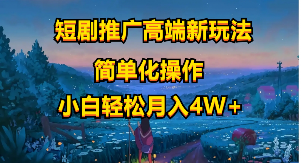 短剧推广革命：AI蓝海，一键合规检测，小白月入4000+-宇柒云阁