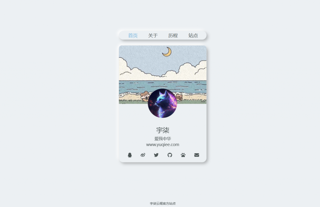 特别好看且实用的拟态个人网页源码-宇柒云阁