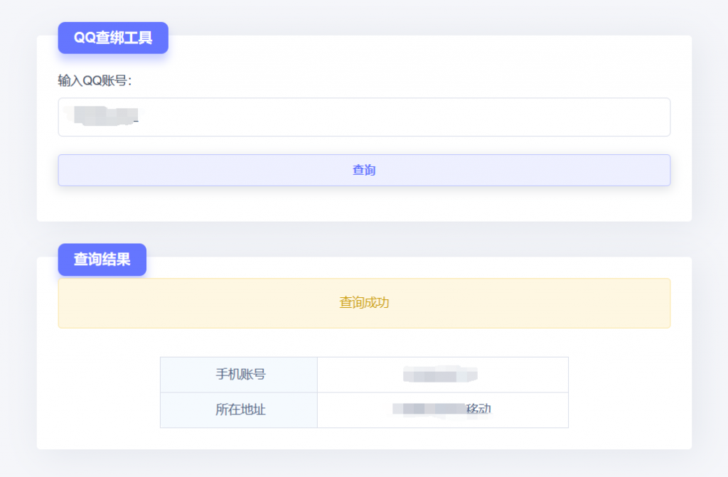 图片[2]-QQ查绑手机号-APP源码+网页源码-宇柒云阁