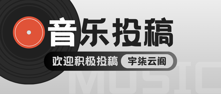 图片[1]-音乐鉴赏投稿-宇柒云阁