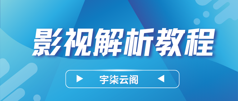 免费VIP视频解析教程 | 多平台免广告观影与下载全攻略