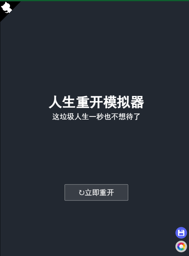 人生重开模拟器源码 – 文字游戏H5网页版可二次开发