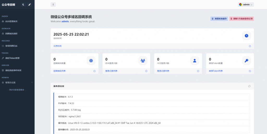 微信公众号多域名回调系统美化版发布
